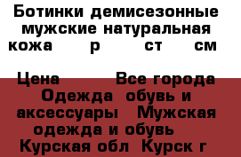 Ботинки демисезонные мужские натуральная кожа Bata р.44-45 ст. 30 см › Цена ­ 950 - Все города Одежда, обувь и аксессуары » Мужская одежда и обувь   . Курская обл.,Курск г.